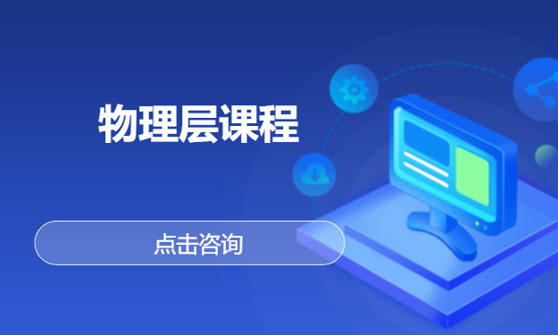 物理层课程