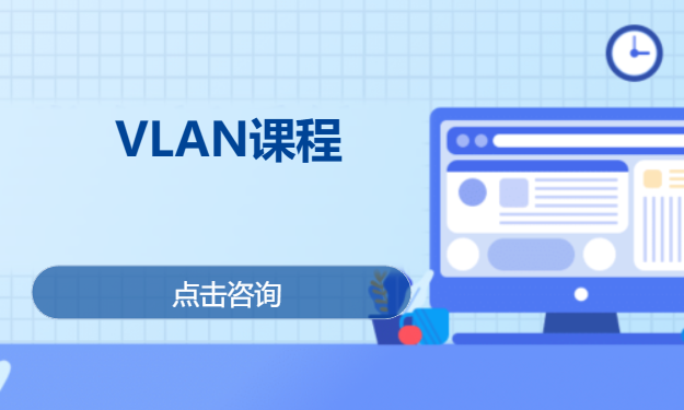 VLAN课程