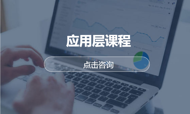 应用层课程