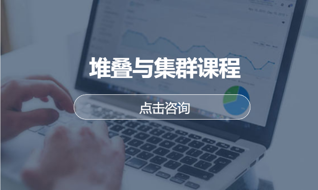 堆叠与集群课程