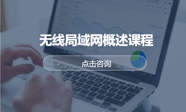 无线局域网概述课程