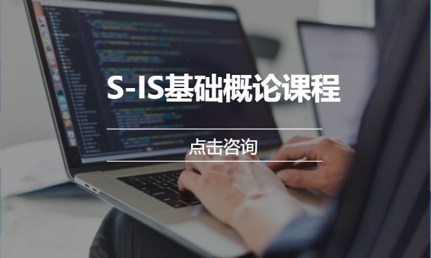 S-IS基础概论课程