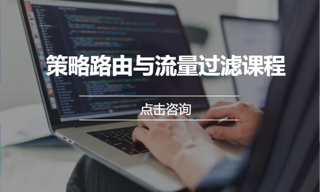 策略路由与流量过滤课程