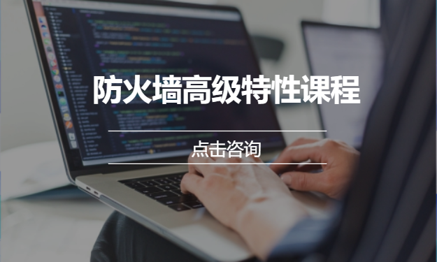 防火墙高级特性课程