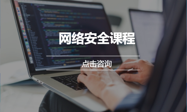 网络安全课程