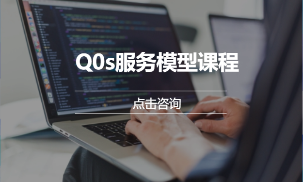 Q0s服务模型课程