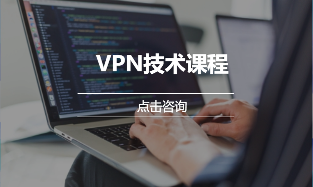 VPN技术课程