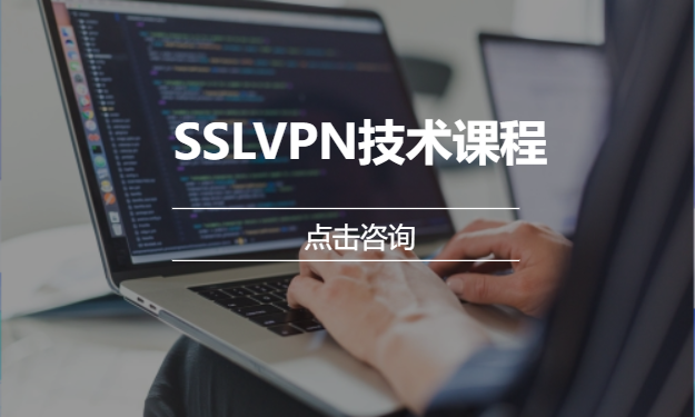 SSLVPN技术课程