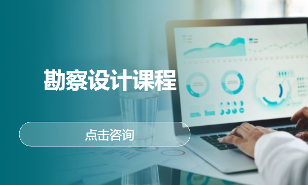 勘察设计课程