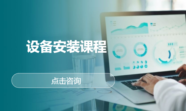 设备安装课程
