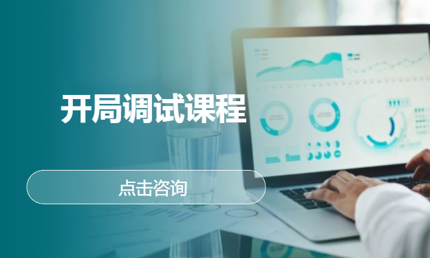开局调试课程