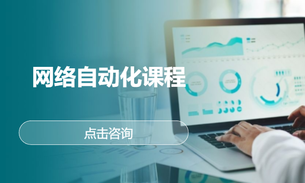 网络自动化课程