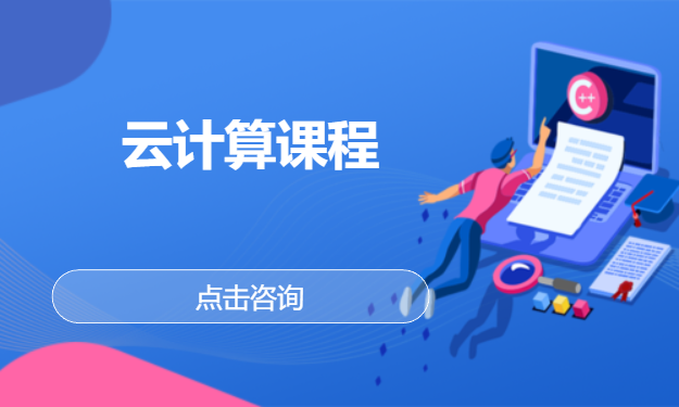 云计算课程
