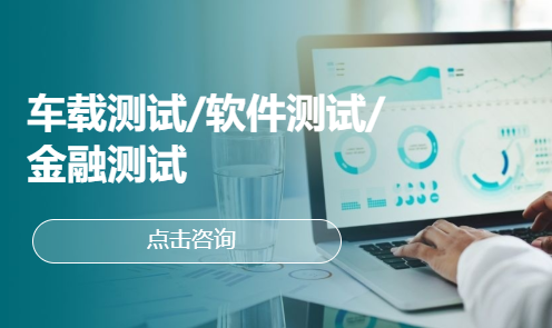 车载测试/软件测试/金融测试