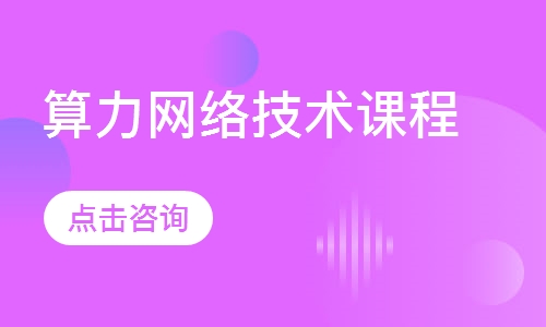 算力网络技术课程