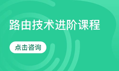 路由技术进阶课程