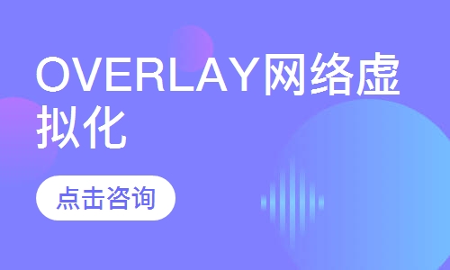 Overlay网络虚拟化课程