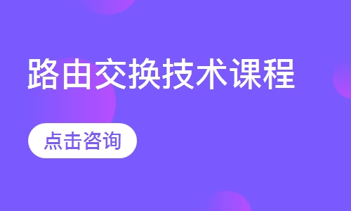 路由交换技术课程