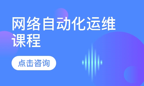 网络自动化运维课程