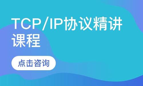 TCP/IP协议精讲课程