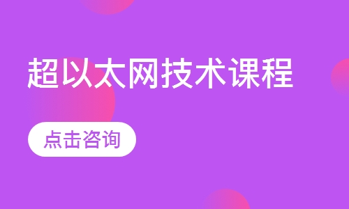 超以太网技术课程