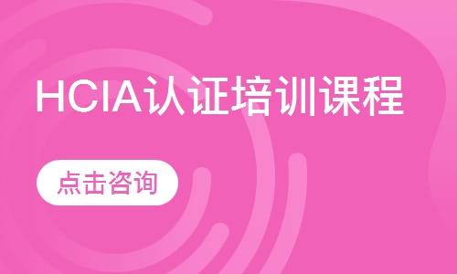 HCIA认证培训课程