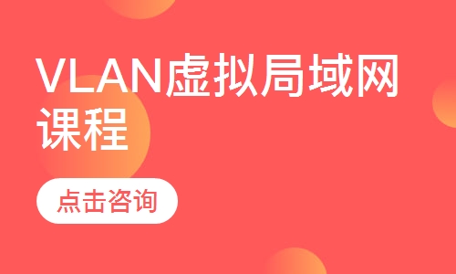 VLAN虚拟局域网课程