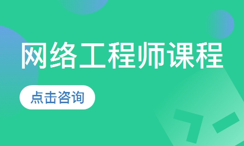 网络工程师课程